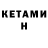 Кетамин ketamine Julia Ulia