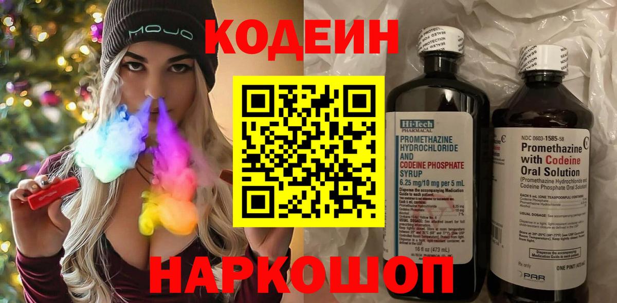 Кодеин Purple Drank  Вход с VPN  Кодеин напиток Lean (лин)  Новодвинск 