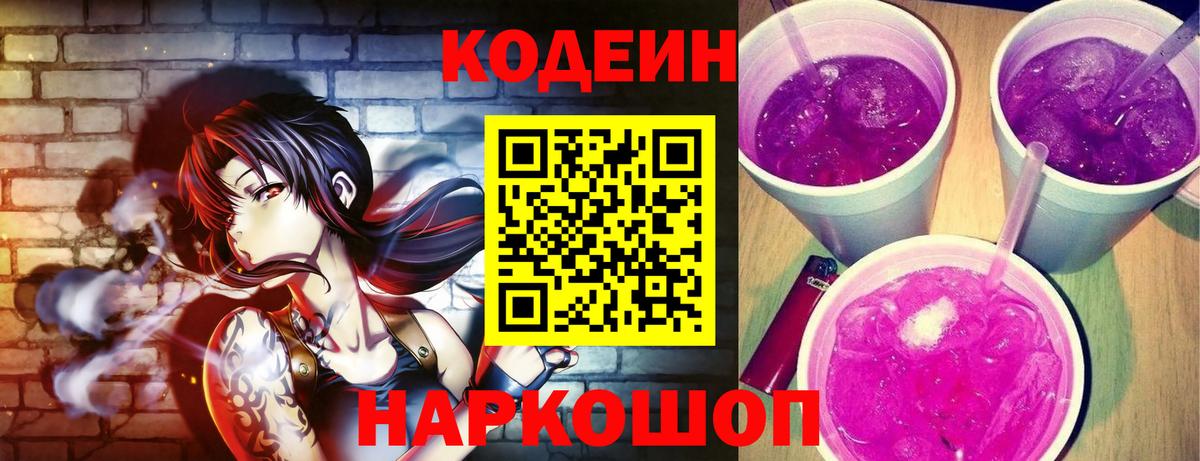 Codein Purple Drank Новодвинск